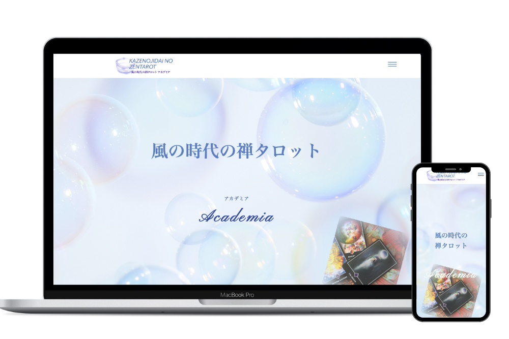 風の時代の禅タロット アカデミア様（禅タロット講座サイト）